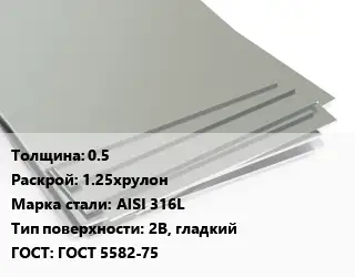 Лист нержавеющий 0.5 1.25хрулон Сталь: AISI 316L Тип:2B, гладкий ГОСТ 5582-75